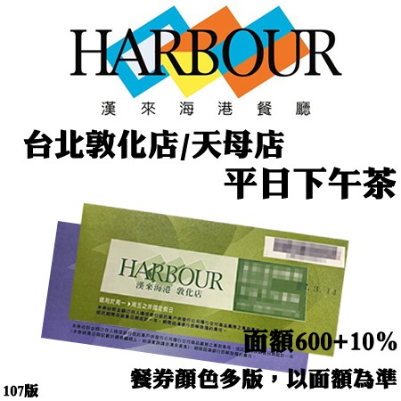 漢來海港平日下午茶 台北敦化/天母店(票面金額$600+10%)