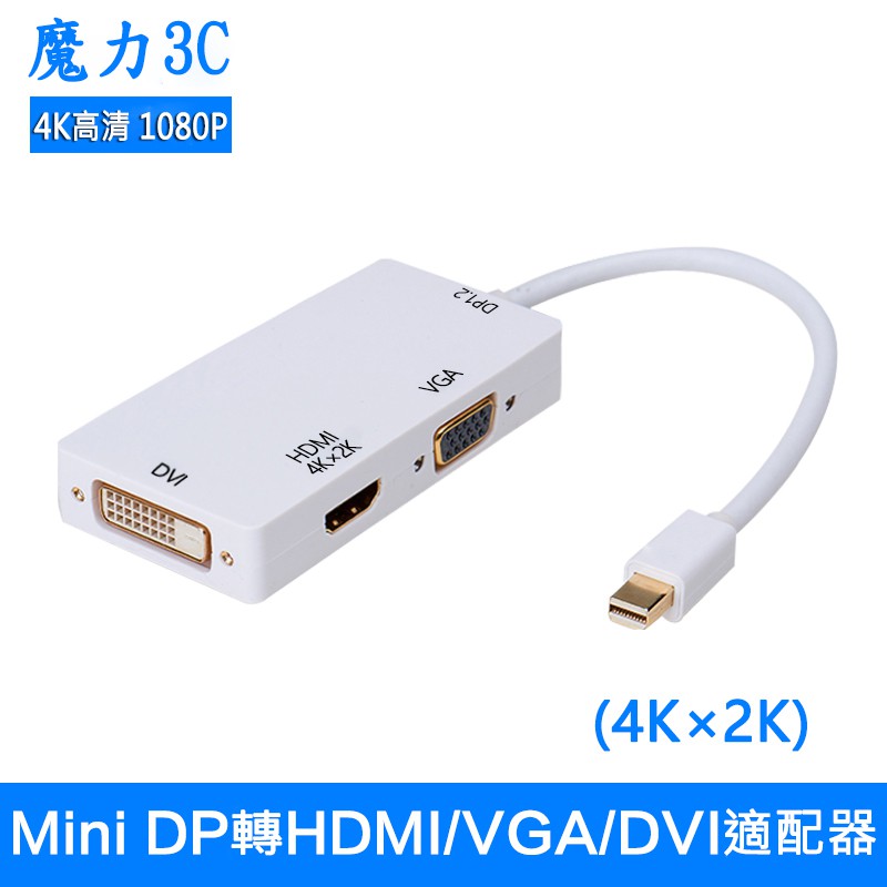 (魔力3C) 迷你DP 三合一 MINI DP TO DVI HDMI VGA 4K*2K轉接線 1080P