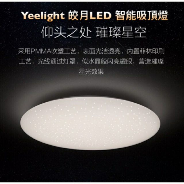 【米舖】YEELIGHT公司貨(國際版)（含搖控器收納盒架) Yeelight 650白/星空皎月LED 智能吸頂燈