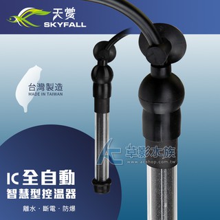 【AC草影】SKYFALL 天賞 IC全自動智慧型控溫器（25W）【一個】魚缸加溫 昇溫器 調節溫度 加溫器 加熱器