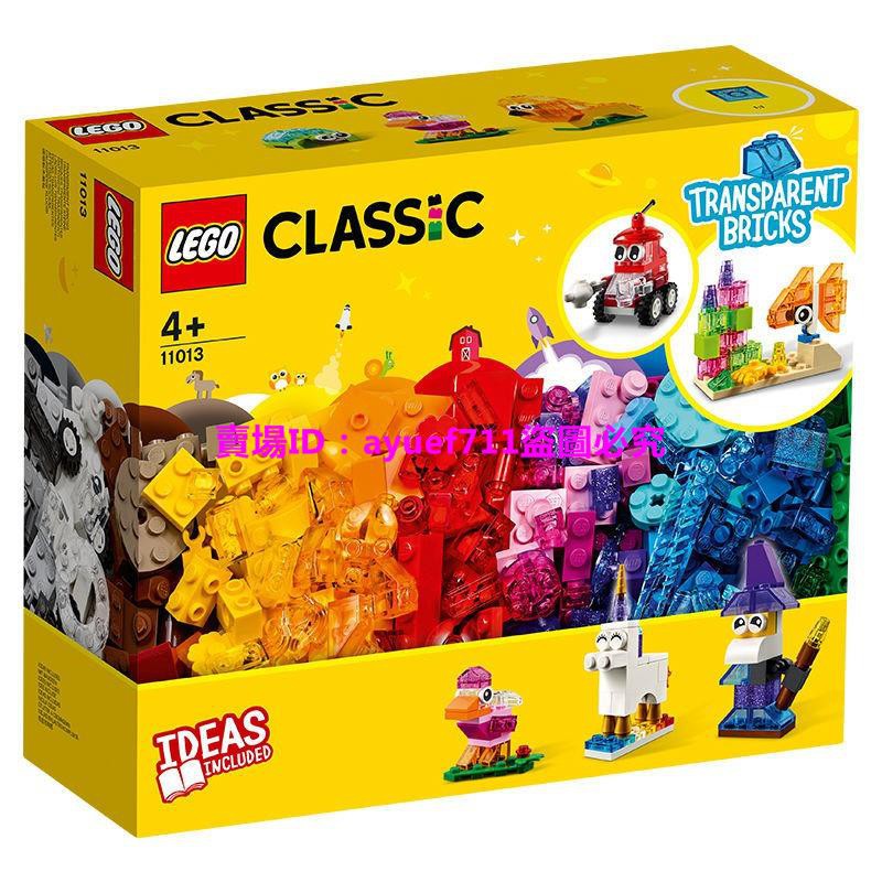 樂高積木兒童玩具【正品行貨】樂高(LEGO)積木 經典創意系列 11013 創意透明積木