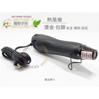 高品質 熱風槍 熱風機 現貨開發票 臺灣製造/通用 燙金 手機包膜 汽車包膜 浮水印臺 燙凸粉 熱縮片 /