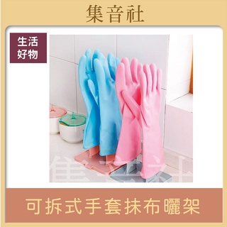 [集音社] 居家可拆式手套抺布曬架｜創意多功能廚房用品置物架｜手套收納架