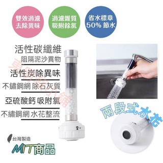 東明蔡小鋪 現貨台灣製 除氯過濾器 濾水頭 淨水頭 導水管 省水器 活性碳濾水器 導水蛇口 過濾水管 濾水器