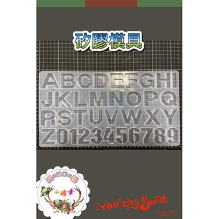 《A~Z大寫英文字母 0～9矽膠系列》矽膠模具 滴膠 UV膠 水晶膠專區商品