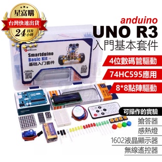 【現貨】Arduino UNO入門套件 R3開發學習實驗基礎Kit單片模版 開發迷你實驗室 LAB 科學