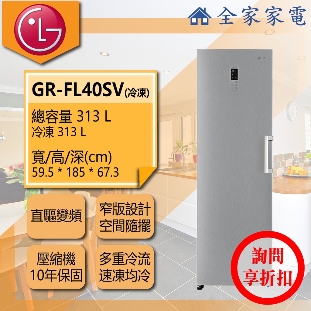 【全家家電】LG冰箱 GR-FL40SV【問享折扣】另售 GW-BF389SA