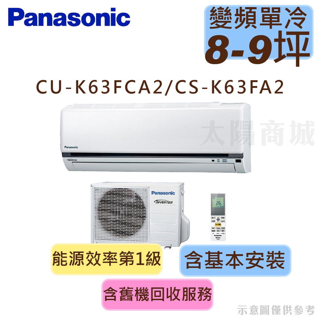 領券享蝦幣 國際 Panasonic 8-10坪 1級變頻冷專分離式冷氣 CU-K63FCA2/CS-K63FA2