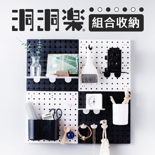 【UdiLife】 生活大師 創意收納組合洞洞板 收納板 免打孔 牆上置物 廚房收納 居家收納 宿舍好物