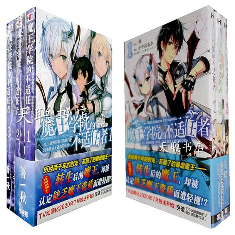 魔王學院的不適任者小說1 3 漫畫1 3共6本史上最強的魔王始祖 蝦皮購物