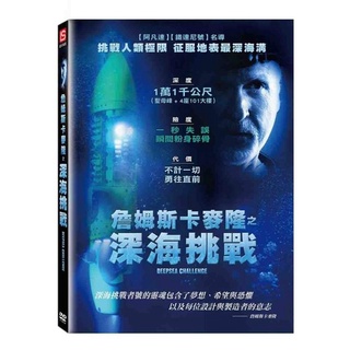 ⊕Rain65⊕正版DVD【詹姆斯卡麥隆之深海挑戰】-鐵達尼號導演-全新未拆