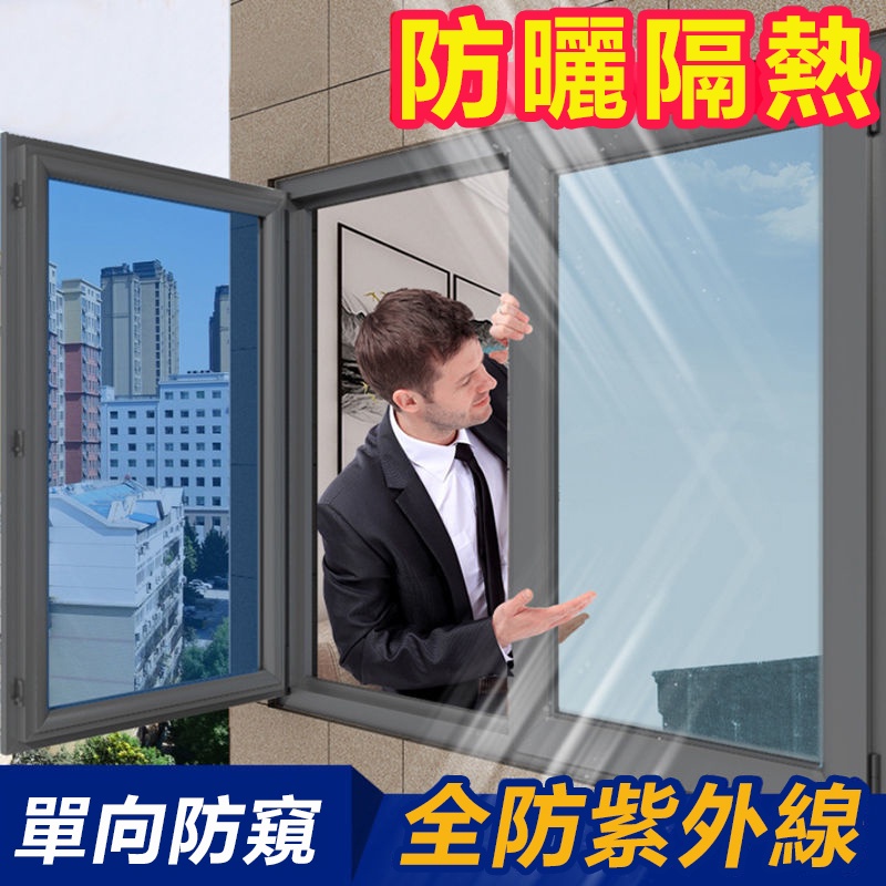 客製化 單向透視玻璃貼膜 玻璃貼紙 隔熱膜 防晒玻璃貼紙 遮光遮家用太陽膜 玻璃膜窗戶 送工具