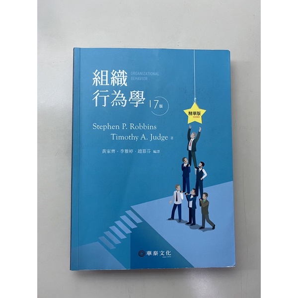 「二手書」組織行為學 精華版 17版 黃家齊、李雅婷、趙慕芬編譯