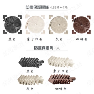 附發票【英國 mombella 特長Q彈防撞保護膠條4.88m／防護角8入 】