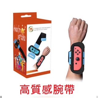 【就是要玩】NS Switch 跳舞腕帶 Just Dance JYS 拳擊 舞力全開 手綁帶 運動手環 Sports