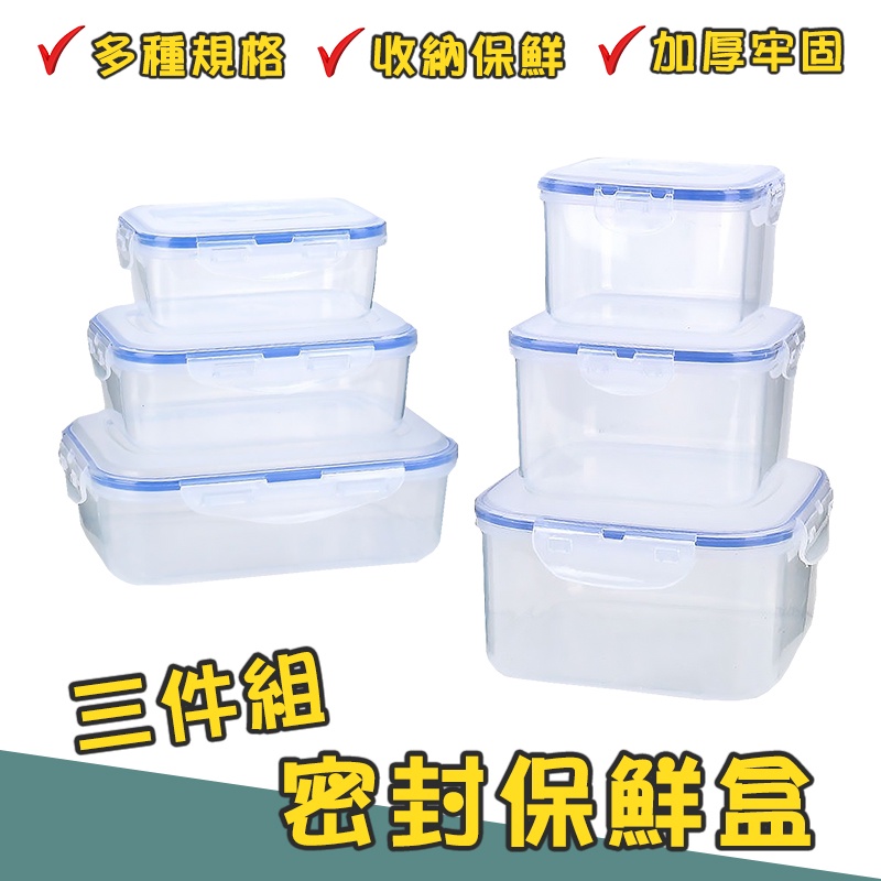 密封保鮮盒三件組 保鮮盒 便當盒 密封盒 密封保鮮盒 冰箱保鮮盒 微波盒 方形保鮮盒 透明 食物 冷凍 冷藏