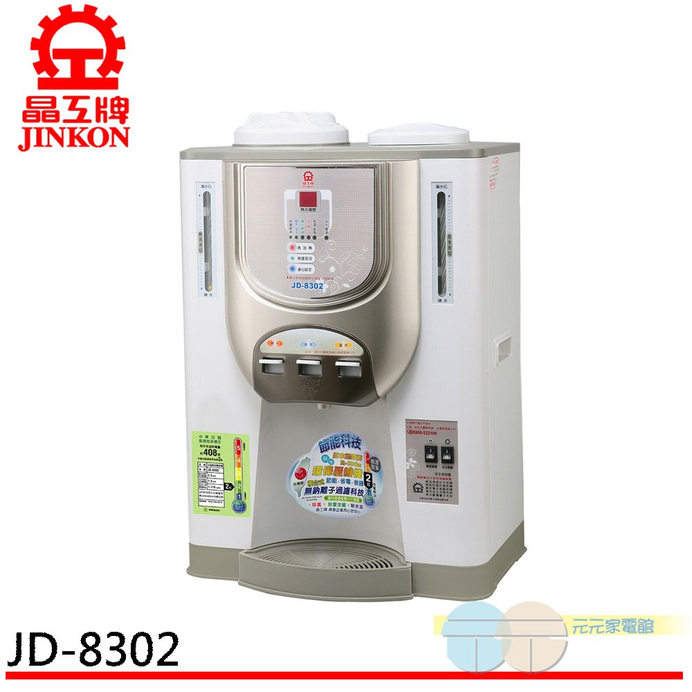 (輸碼95折 94X0Q537F8)晶工牌 節能環保冰溫熱開飲機 JD-8302