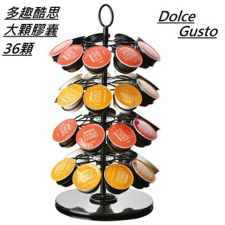 【臺灣現貨】大顆多趣酷思膠囊架 咖啡膠囊架 Dolce Gusto雀巢咖啡架 旋轉咖啡架 膠囊咖啡架 咖啡膠囊架 膠囊架