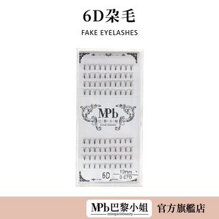 【MPB巴黎小姐】6D秒開花 朵毛現貨秒出 全手工製作 毛款柔軟質感佳方便取毛沾膠比例完美 美睫 嫁接 睫毛 假睫毛