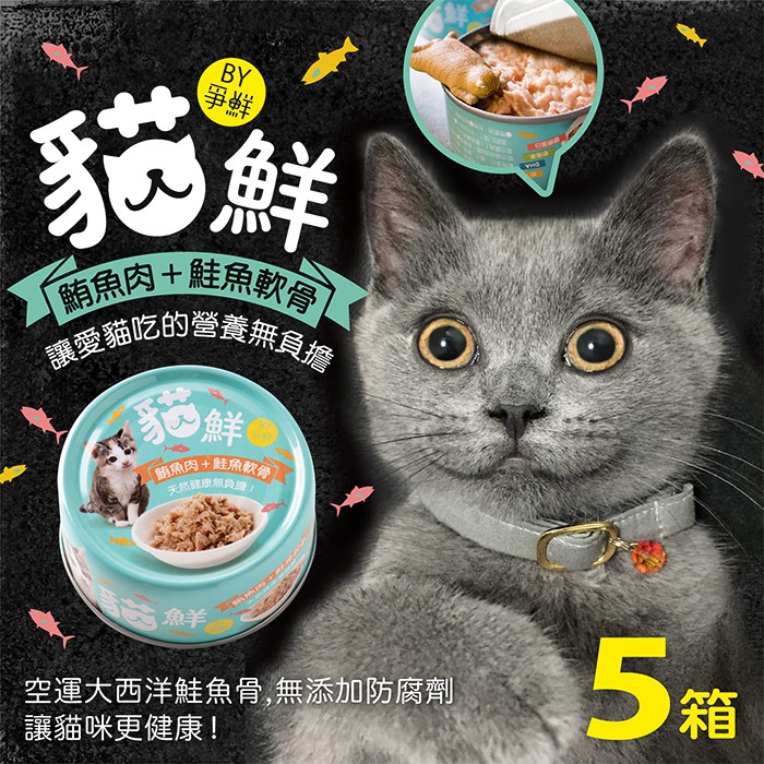 【爭鮮貓鮮】鮪魚肉+鮭魚軟骨 - 貓餐罐 80g×24罐/5箱 (不含防腐劑)