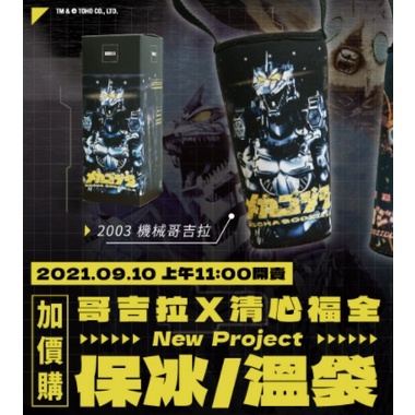 哥吉拉 清心 福全 聯名保冰／溫袋 2003 機械哥吉拉 款 ( 台灣限定 飲料提袋 周邊 非一番賞SHM覺醒紅蓮滑鼠墊