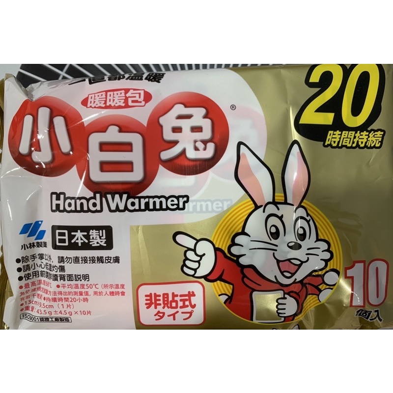 【全新現貨】小白兔手握式暖暖包10入