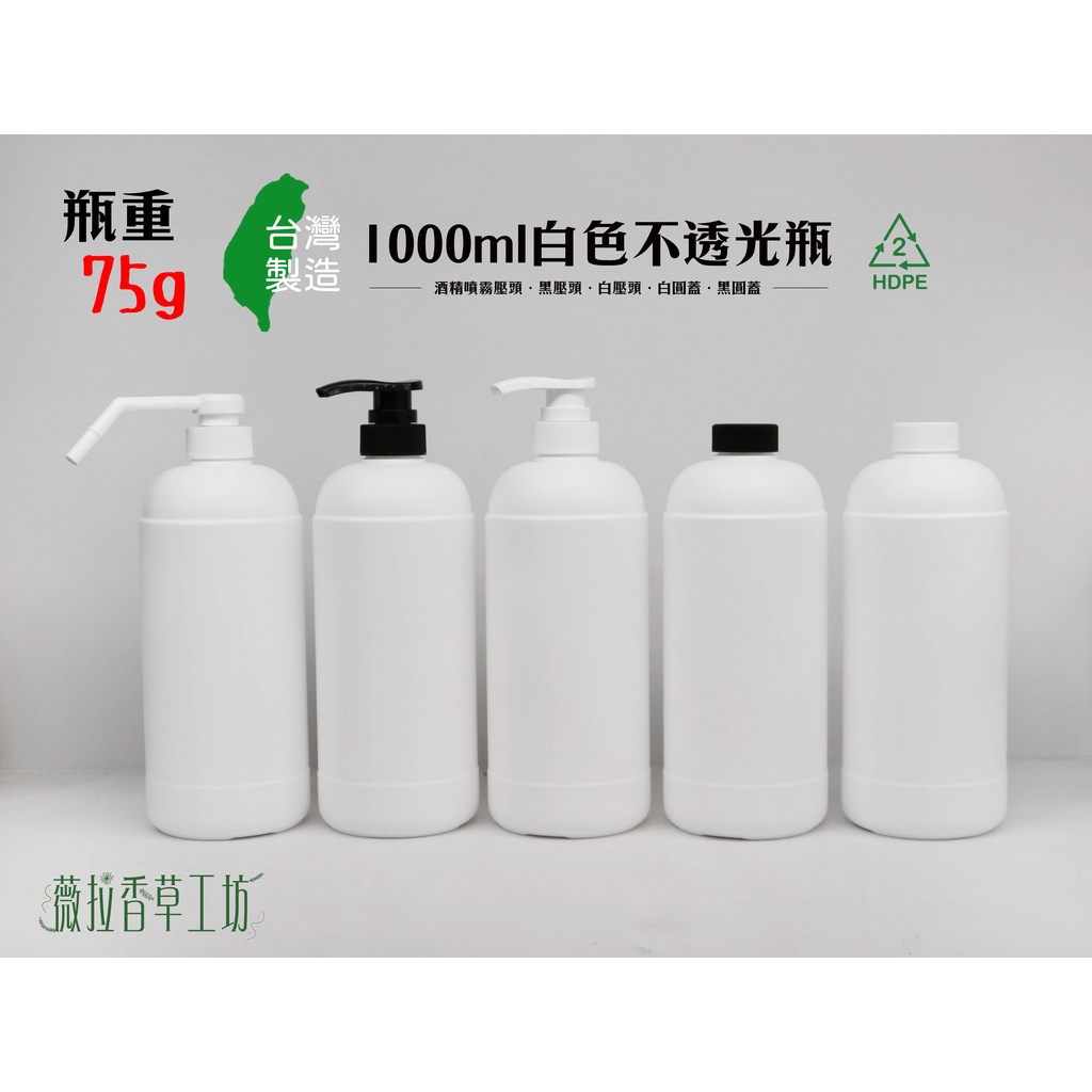 1000ml、塑膠瓶、白色不透光圓瓶、黑色不透光圓瓶、2號HDPE瓶、分裝瓶【台灣製造】【薇拉香草工坊】