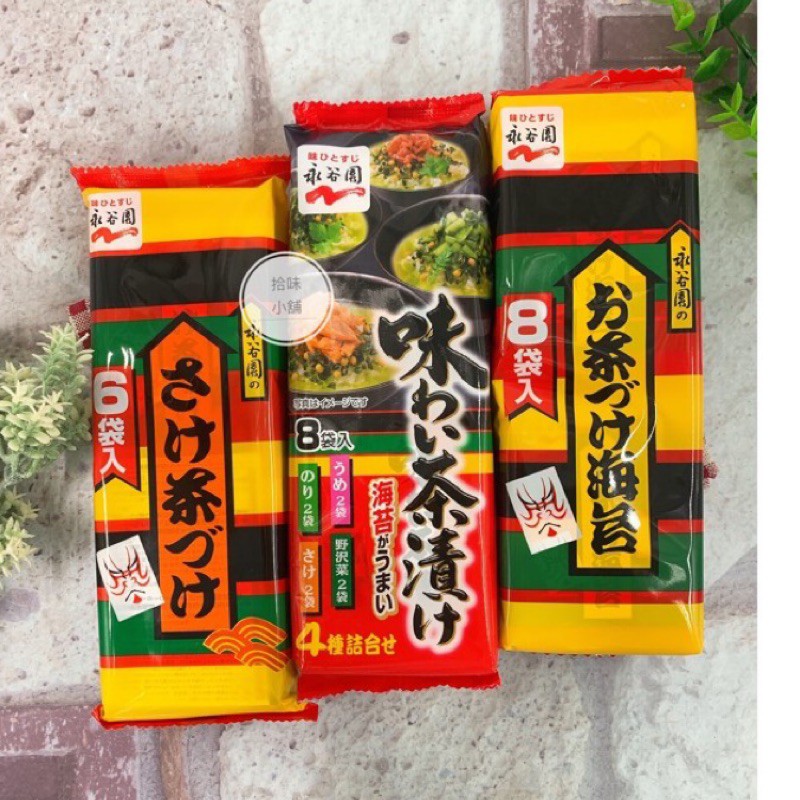 【拾味小鋪】日本 永谷園 綜合茶漬 平袋 梅子 海苔 鮭魚 茶漬 茶泡飯