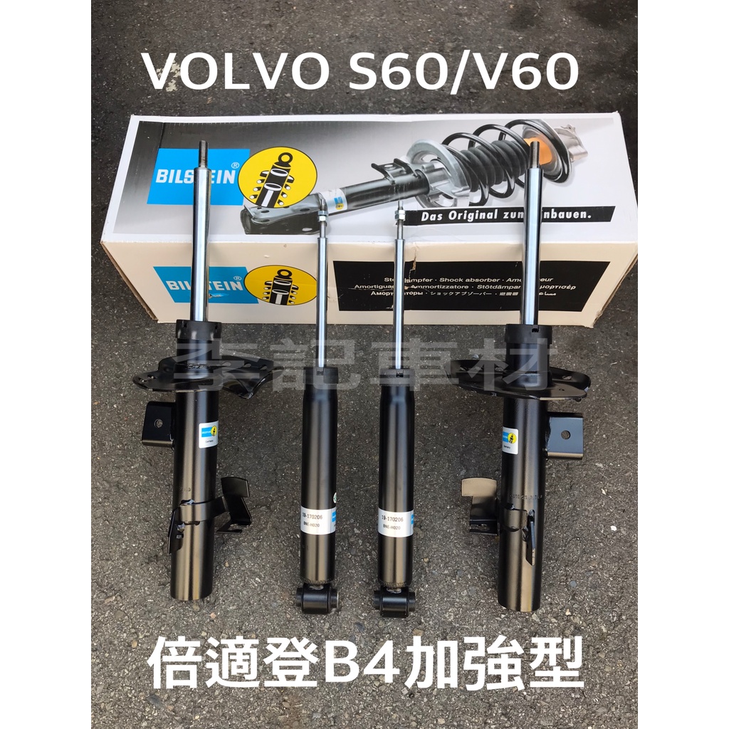 【李記車材】2011～2019 二代VOLVO S60/V60專用BILSTEIN倍適登B4加強型避震器~完工價