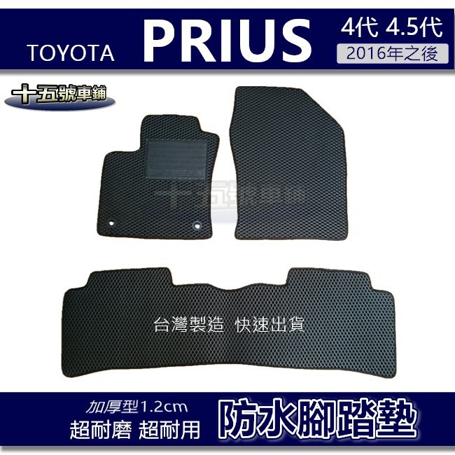 【車用防水腳踏墊】TOYOTA PRIUS 4代 4.5代 蜂巢式腳踏墊 車用腳踏墊 汽車腳踏墊 防水腳踏墊 後廂墊