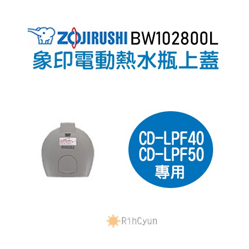 【日群】象印原廠熱水瓶專用上蓋ZP-BW102800L  適用CD-LPF40 CD-LPF50