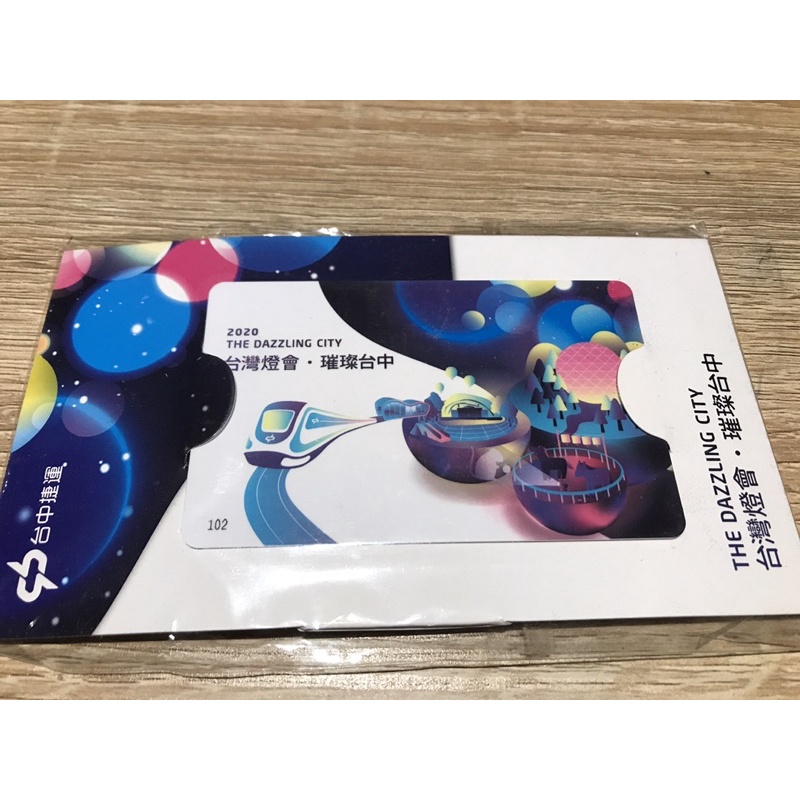 2020台灣燈會台中捷運紀念悠遊卡+卡套組+TRSC 台中捷運電聯車造型隨身碟（8G)