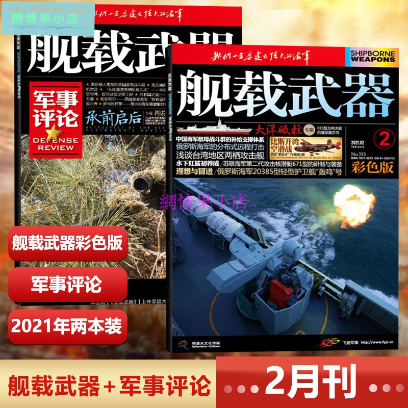 玖久雜貨鋪正品新2本21年2月艦載武器彩色版21年2月 艦載武器軍事評論21年2月艦載彩色版 蝦皮購物