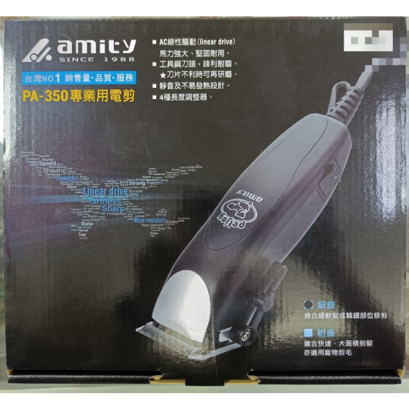 ●LD髮品●台灣製 雅娜蒂 amity PA-350 (細/粗齒) 寵物電剪 理髮電剪 理髮器 PA350 PZ-350