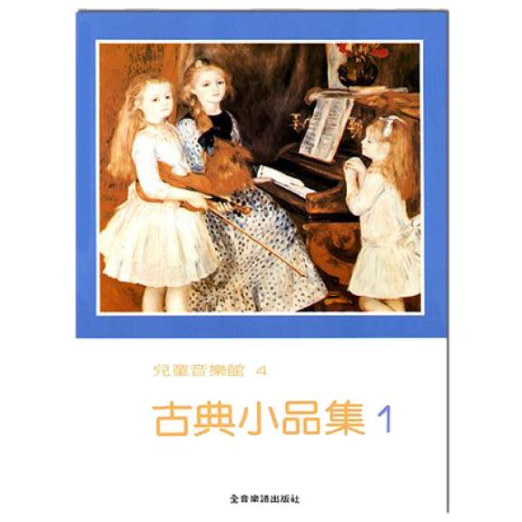 鋼琴譜 P169 古典小品集【1】兒童音樂館4 天鵝舞 離別曲 小叮噹的店