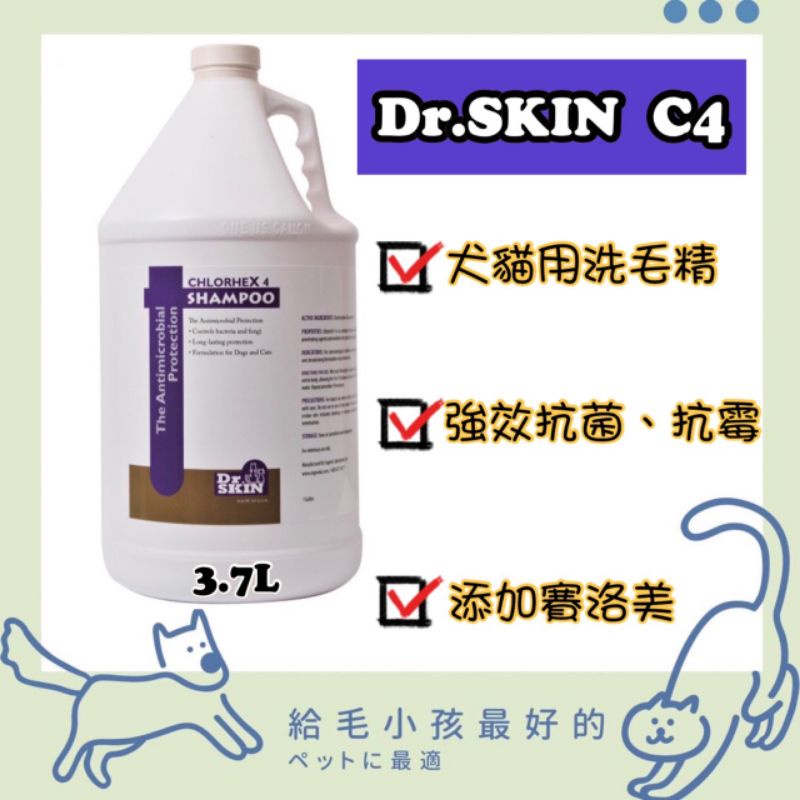 🔥超取免運🔥Dr.skin C4 Shampoo C4洗毛精 犬貓專用 洗毛精 添加賽洛美 1加侖/3.78L