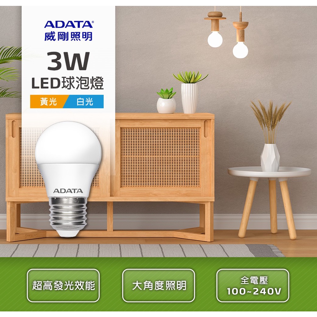 【光南大批發】ADATA 威剛照明高效能LED球泡燈-黃光 / 白光，3W、8W、10W、12W；大角度、無藍光