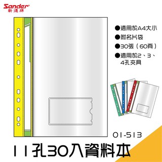 【文書收藏】新德牌Sander 01-513 11孔A4資料本 附名片袋 30張（60頁）款 透明夾 資料整理