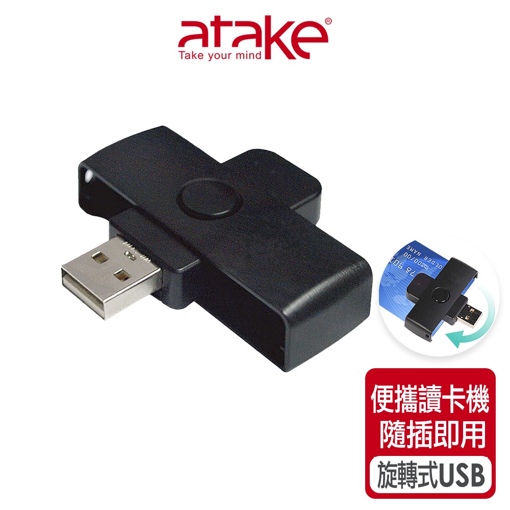 【atake】IC晶片隨身型ATM報稅讀卡機 IC晶片讀卡機/報稅讀卡機/USB讀卡器