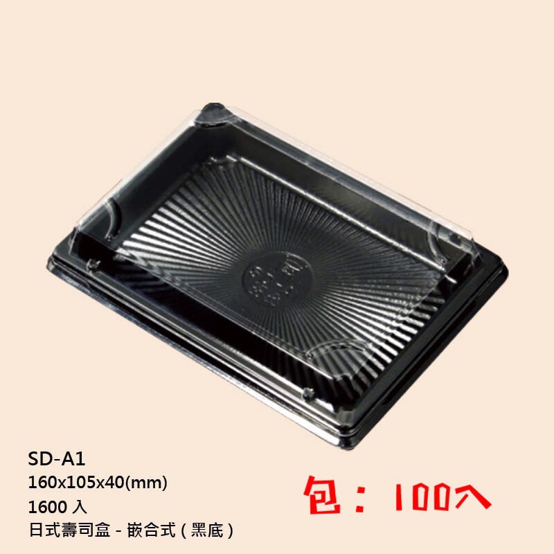 利歐-SD-A1 麻糬盒 日式壽司盒 蛋糕盒 點心盒 乳酪盒 塑膠盒 烘培盒