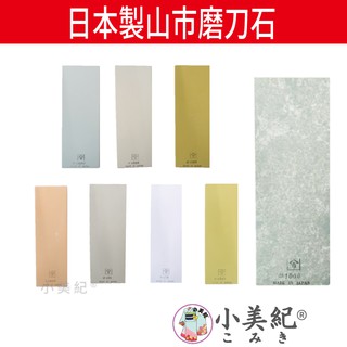 【小美紀】磨刀石全系列（廚房用具）日本山市 菜刀磨利 日本製磨刀器 生魚片刀磨石 砥石 刀具 鋼刀磨利 再現鋒利白鋼刀