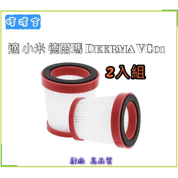 台灣現貨速出 適配 小米 德爾瑪 Deerma VC01 吸塵器 濾網 濾芯 配件