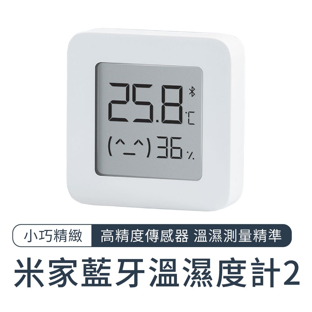 小米 米家藍牙溫濕度計 2 溫度計 濕度計 連接手機APP 黏貼式 液晶LCD 1.5吋螢幕
