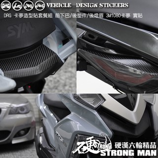 【硬漢六輪精品】 SYM DRG 158 卡夢貼套餐 (版型免裁切) 機車貼紙 機車彩貼 彩貼