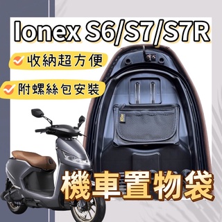 【ionex 置物袋】光陽 ionex s6 s7 s7r 機車置物袋 ionex 坐墊套 機車腳踏墊 車廂置物袋