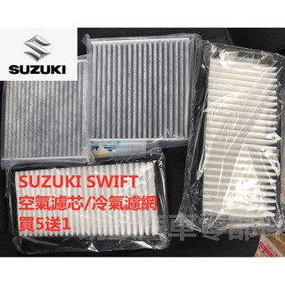 🔥買5送1🔥 SUZUKI SWIFT 鈴木 空氣 濾芯 冷氣 濾網