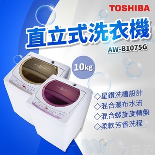 ✨家電商品務必先聊聊✨TOSHIBA AW-B1075G 10kg 定頻洗衣機