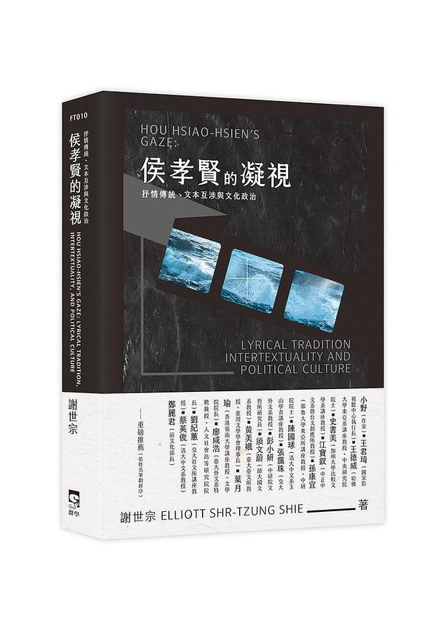 侯孝賢的凝視: 抒情傳統、文本互涉與文化政治/謝世宗 eslite誠品