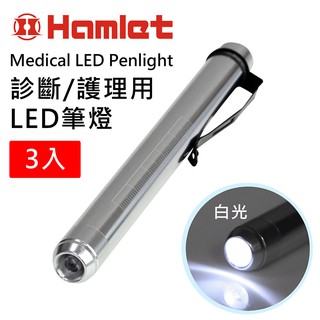 (3入組)【Hamlet】Medical LED Penlight 診斷/護理用LED白光瞳孔筆燈 【H072-W】
