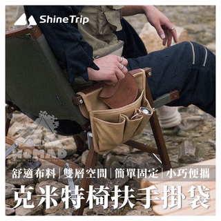 🪑【ShineTrip山趣】🥤 克米特椅扶手掛袋 收納袋 椅子置物袋 掛袋 置物袋 杯架 扶手掛袋 克米特椅掛袋
